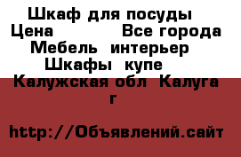 Шкаф для посуды › Цена ­ 1 500 - Все города Мебель, интерьер » Шкафы, купе   . Калужская обл.,Калуга г.